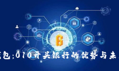 数字钱包：010开头银行的优势与未来趋势