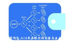 数字钱包：010开头银行的
