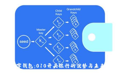 数字钱包：010开头银行的优势与未来趋势