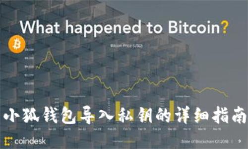 小狐钱包导入私钥的详细指南