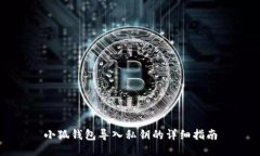 小狐钱包导入私钥的详细