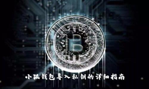 小狐钱包导入私钥的详细指南