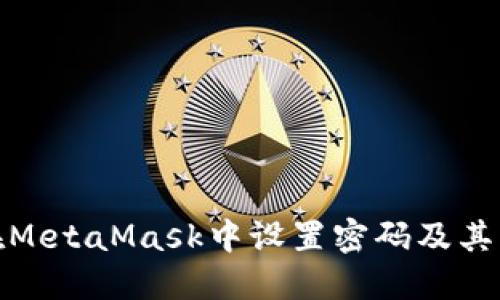 如何在MetaMask中设置密码及其重要性