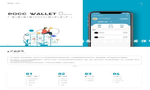 baiotiFIL 加密货币钱包 - 您的 Filecoin 存储解决方案/baioti
FIL, 加密货币钱包, Filecoin/guanjianci

在当今数字经济中，加密货币的出现为资产管理提供了新的选择。其中，Filecoin（FIL）作为一种独特的去中心化存储网络，其背后的技术与理念吸引了越来越多的投资者与用户的关注。而在这一过程中，选择一个合适的加密货币钱包成为了至关重要的一步。那么，如何选择和使用 FIL 加密货币钱包呢？在下面的内容中，我们将深入探讨 FIL 加密货币钱包的相关信息，包括选择钱包的标准、常见问题、以及最佳实践等。

一、FIL 加密货币钱包的种类与选择
加密货币钱包一般分为两大类：热钱包和冷钱包。热钱包是指常连接互联网的钱包，适合进行频繁交易；冷钱包则是不常连接互联网的存储设备，主要用于长期存储，而相对安全。因此，在选择 FIL 钱包时，可以根据自己的需求选择合适的类型。

h41. 热钱包/h4
热钱包通常有以下几种形式：
ul
    listrong移动应用钱包：/strong容易操作，适合随时随地进行交易。/li
    listrong桌面钱包：/strong将钱包软件安装在电脑上，安全性较高，但若电脑感染病毒，可能面临风险。/li
    listrong在线钱包：/strong通过网页访问，使用方便，但需要确保网站的安全性。/li
/ul

h42. 冷钱包/h4
冷钱包主要包括：
ul
    listrong硬件钱包：/strong例如 Ledger 和 Trezor，提供高安全性，适合长期持有。/li
    listrong纸钱包：/strong将私钥打印在纸上，绝对不连接互联网，但要注意防火防潮。/li
/ul

对于新手用户，建议从热钱包开始，方便上手，而对于长期持币者，冷钱包无疑更具保障。

二、如何安全使用 FIL 加密货币钱包
安全是使用加密货币钱包最关键的部分。由于加密货币具有不可逆转的一性，一旦资金丢失，无法找回。因此，采取一系列安全措施是必要的。

h41. 强化密码管理/h4
在创建钱包时，使用强而复杂的密码，并定期更改。此外，尽可能启用两步验证功能，增加安全层级。

h42. 备份与恢复/h4
在创建钱包时，系统通常会生成助记词，这对于恢复钱包至关重要。务必妥善保管这些助记词，并避免在设备上存储电子文本。

h43. 定期更新软件/h4
加密货币钱包的开发者会不定期推出更新，以修复安全漏洞。因此，保持钱包软件的及时更新也是保护资产的有效方式。

h44. 提防网络钓鱼/h4
许多黑客会试图通过冒充官方渠道获取用户的私人信息。确保在官方平台下载钱包软件，并警惕钓鱼链接。

三、常见问题解答

h41. FIL 钱包如何充值？/h4
充值方法因钱包不同而异。一般来说，您可以通过以下几种方式给 FIL 钱包充值：
ol
    li从交易所转账：在加密货币交易所购买 FIL 后，选择将其转移至您的钱包地址。/li
    li使用其他加密货币交换：某些钱包允许通过交换其他加密货币（如 BTC、ETH）换取 FIL。/li
    li接受 FIL 作为支付：如果您是商家或该领域的用户，可以直接接受 FIL 作为商品和服务的支付方式。/li
/ol

h42. 如果忘记钱包密码怎么办？/h4
忘记钱包密码的问题，取决于您使用的是哪类钱包。对于热钱包，部分应用提供找回密码的功能，但通常需要验证身份；而对于冷钱包，例如硬件钱包，若密码丢失且没有备份，资金则很难恢复。因此，在使用钱包时，请务必妥善记录并保管密码。可以考虑使用密码管理工具进行管理。

h43. 怎样才能确保我的 FIL 钱包安全？/h4
要确保钱包安全，首先要选择信誉良好的钱包应用。其次，务必设定复杂的密码并启用多重身份验证。此外，定期备份助记词与钱包信息，这样在设备丢失或被盗情况下，您还可以找回资金。同时，要小心网络和钓鱼攻击，确保不在不受信任的网络环境下操作钱包。

h44. 是否可以将 FIL 转到其他类型的钱包？/h4
是的，用户可以将 FIL 从一个钱包转移到另一个，只需确保目标钱包能够支持 FIL。进行转账时，请务必输入正确的钱包地址，并留意可能存在的交易费用。在转账之前，可以先转小额进行测试。

四、最佳实践和总结
选择和使用 FIL 加密货币钱包是每个投资者都必不可少的步骤。确保选择适合自身需求的钱包类型，进行必要的安全措施，保护自己的数字资产。最后，随着区块链技术和加密货币的发展，保持执著的学习态度，不断探索新的存储方案，将有助于您在这个新兴市场中走得更远。

在加密货币世界，安全与便捷并存，合理的资产管理方法将帮您在这个数字化时代把握先机。希望通过上述内容，您对 FIL 加密货币钱包有了更深入的了解，能够保护好您的数字资产。