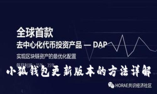 小狐钱包更新版本的方法详解