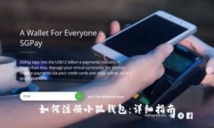 如何注册小狐钱包：详细