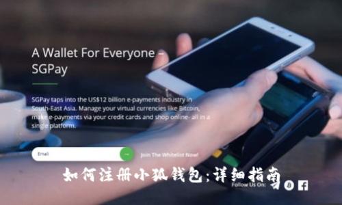 如何注册小狐钱包：详细指南