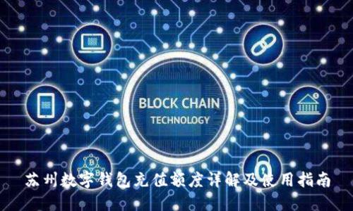 苏州数字钱包充值额度详解及使用指南