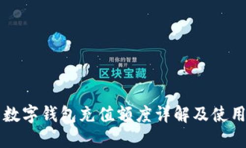 苏州数字钱包充值额度详解及使用指南