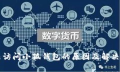 无法访问小狐钱包的原因