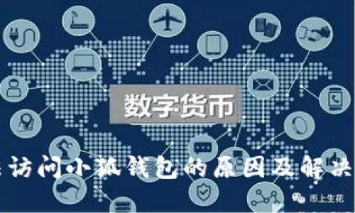 无法访问小狐钱包的原因及解决方法