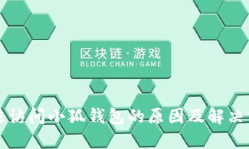 无法访问小狐钱包的原因及解决方法