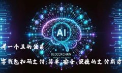 思考一个且的优质数字钱