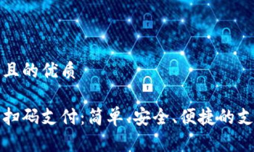 思考一个且的优质

数字钱包扫码支付：简单、安全、便捷的支付新方式