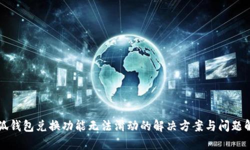 小狐钱包兑换功能无法滑动的解决方案与问题解析