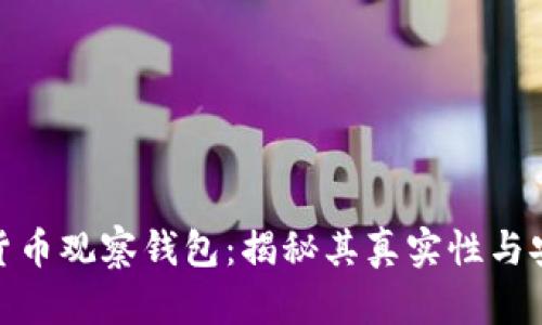 加密货币观察钱包：揭秘其真实性与安全性