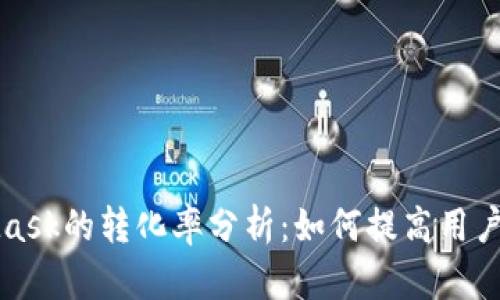 MetaMask的转化率分析：如何提高用户接受度