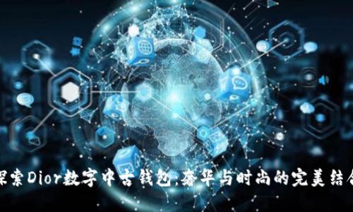 探索Dior数字中古钱包：奢华与时尚的完美结合
