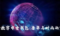 探索Dior数字中古钱包：奢