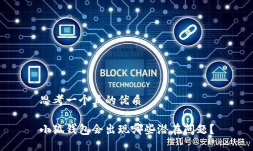 思考一个且的优质

小狐钱包会出现哪些潜在问题？