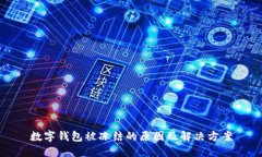 数字钱包被冻结的原因及