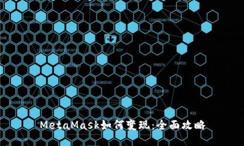 MetaMask如何变现：全面攻略