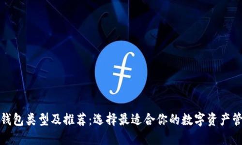 加密币钱包类型及推荐：选择最适合你的数字资产管理工具
