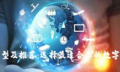 加密币钱包类型及推荐：