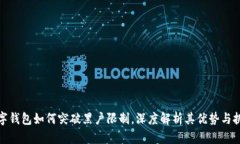 数字钱包如何突破黑户限