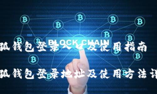 小狐钱包登录入口及使用指南

小狐钱包登录地址及使用方法详解