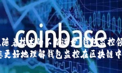 以下是您需要的内容：

  
  区块链如何观察钱包：全方位解读钱包监控技术/  

关键词：  
 guanjianci 区块链, 钱包监控, 加密货币/ guanjianci 

引言  
区块链技术的兴起为金融交易带来了革命性的变化。几乎所有使用区块链技术的加密货币都依赖于数字钱包来存储和管理用户的资产。随着区块链的透明性和去中心化特性，观察和监控这些钱包的活动变得越来越重要。  
在这篇文章中，我们将讨论区块链如何观察钱包，并深入探讨相关问题以帮助您进一步理解这个话题。这些问题包括：什么是钱包监控？钱包监控的目的是什么？区块链如何实现钱包监控？以及如何使用钱包监控工具？

什么是钱包监控？  
钱包监控是指通过对区块链的交易信息进行分析，观察某个数字钱包的活动。这种监控可以是被动的，例如只查看某个钱包的交易记录，也可以是主动的，涉及对特定事件的响应。例如，当某个钱包的余额发生变化时，监控系统可以及时发送警报。  
钱包监控通常需要使用专门的工具和技术，通过区块链浏览器或API等方式获取公开数据。这些数据包括钱包的地址、交易记录、余额变化等信息，因为区块链的设计使得这些信息是公开透明的。  
钱包监控的范围可以从普通用户的个人钱包到机构投资者、交易所以及其他大型团体的专业钱包。无论是哪种情况，钱包监控都为资产管理、风险控制、合规性检查等提供了便利。

钱包监控的目的是什么？  
钱包监控的工作有多个目的，以下是几个主要方面：  
strong1. 风险管理：/strong在加密货币市场中，投资者面临各种风险，包括价格波动、黑客攻击和诈骗等。通过监控钱包的活动，用户能够及时识别异动和潜在风险，从而采取相应措施来保护自身资产。例如，当某个钱包的活动突然增加时，投资者可以主动调查该钱包的来源和目的。  
strong2. 合规性检查：/strong对于机构投资者和交易所来说，遵守当地法规是非常重要的。通过钱包监控，可以确保资金的来源合法，避免与洗钱、恐怖融资等违法活动有关的风险。一些监管机构要求金融机构定期报告其监控活动的结果，以确保遵守合规要求。  
strong3. 市场分析：/strong对于专业交易者和分析师而言，钱包监控可以用于市场趋势分析。通过观察大额交易钱包的活动，可以洞察对市场的潜在影响。例如，当一个大型投资者（鲸鱼）突然转移大量资产时，其他投资者可以据此预测市场走势。  
strong4. 竞争分析：/strong钱包监控也可以用于了解竞争对手的运营策略。通过分析竞争对手钱包的活动，企业可以获取市场情报，制定更合理的商业策略。

区块链如何实现钱包监控？  
区块链实现钱包监控主要依赖以下几个技术和工具：  
strong1. 区块链浏览器：/strong区块链浏览器是一种在线工具，允许用户查看区块链上的所有公开交易和地址。用户可以输入钱包地址，快速获取该地址的交易历史记录和当前余额。常见的区块链浏览器有Etherscan（以太坊）、Blockchain.com（比特币）等。  
strong2. API接口：/strong使用API可以自动化查询和获取钱包信息。许多区块链提供了API，允许开发人员通过编程的方式获取特定钱包的详细信息和交易数据。这种方式特别适合需要实时监控的商业应用。  
strong3. 数据分析工具：/strong市场上也有各种数据分析工具专为钱包监控设计，例如Chainalysis、Elliptic等。这些专业工具能够提供更深层次的数据分析功能，帮助用户识别异常活动和趋势。  
strong4. 通知系统：/strong许多钱包监控服务提供通知功能，例如通过电子邮件或短信发送警报。当监控的钱包余额变化或发生特定交易时，用户可以及时收到通知。  
通过这些技术和工具的结合，区块链实现了高效的钱包监控功能，大大增强了用户的资产安全性。

如何使用钱包监控工具？  
使用钱包监控工具的步骤一般包括以下几个方面：  
strong1. 选择工具：/strong根据需求，可以选择适合的监控工具。对于个人用户，简单的区块链浏览器可能已足够使用；而对于企业或投资机构，可能需要选择更强大的数据分析工具。  
strong2. 输入钱包地址：/strong在监控工具中输入您想要观察的钱包地址。几乎所有的钱包监控工具都支持这种基本操作，用户只需在搜索框中输入钱包地址即可查看相关信息。  
strong3. 设置监控条件：/strong许多工具允许用户设置特定的监控条件，例如余额变化、特定交易等。根据自己的需求配置这些条件，可以提高监控效率。  
strong4. 接受通知：/strong如果监控工具支持通知功能，请确保您已开启通知设置。这样，一旦发生预设的监控条件，您可以第一时间收到提醒。  
strong5. 定期分析：/strong使用钱包监控工具不仅仅是查看钱包活动。定期分析报告可以帮助您识别趋势和潜在问题，为未来决策提供支持。

相关问题探讨  
为了加深理解，我们将探讨以下四个相关问题：  
ul  
  li钱包监控的法律法规是什么？/li  
  li如何防止钱包被黑客攻击？/li  
  li钱包监控在DeFi（去中心化金融）中的应用是什么？/li  
  li未来钱包监控的技术趋势有哪些？/li  
/ul

钱包监控的法律法规是什么？  
钱包监控领域的法律法规主要集中在数据隐私、反洗钱（AML）和消费者保护等方面。不同国家和地区针对加密货币的法律框架各不相同，以下是几个重要的法律法规：  
strong1. 数据隐私法：/strong许多国家已经出台了保护数据隐私的法律法规，例如欧盟的通用数据保护条例（GDPR）。这些法律规定了如何收集和处理用户数据，确保在钱包监控过程中遵循相应的合规要求。  
strong2. 反洗钱法（AML）：/strong随着加密货币的普及，全球范围内对AML法规的关注度也在上升。例如，美国金融犯罪执法网络（FinCEN）要求加密货币服务提供商遵守AML要求，并进行客户尽职调查（KYC）以防止资助恐怖主义和洗钱行为。钱包监控在这一过程中发挥了关键作用，帮助机构追踪资金来源和用途。  
strong3. 证券法：/strong有些国家将某些加密资产视为证券，从而适用证券监管法律。这就要求交易平台和机构在进行钱包监控时，遵循相关的证券法规，确保合规运营。  
strong4. 消费者保护法：/strong用户在使用加密货币钱包时，有权获得透明的信息和公平的交易环境。钱包监控可以作为一种保护手段，帮助发现欺诈行为并及时响应，从而维护消费者权益。  
总的来说，钱包监控不仅对用户至关重要，也对法律法规的遵循起到重要作用。将监控活动合法化、合规化，实现透明运营，有利于推动整个市场的健康发展。

如何防止钱包被黑客攻击？  
在加密货币市场中，钱包的安全性至关重要。以下是几种防止钱包被黑客攻击的策略：  
strong1. 使用冷存储：/strong冷存储是将加密资产存储在离线环境中的一种方法，能够有效防止黑客入侵。硬件钱包（如Ledger和Trezor）就是一种常见的冷存储设备，用户可以通过将私钥保存在这些设备中，降低被黑客攻击的风险。与此相对的热钱包（连接互联网的钱包）虽然使用方便，但更加容易受到网络攻击。  
strong2. 加强密码管理：/strong选择复杂且唯一的密码来保护钱包，并定期更改密码。使用密码管理器可以方便地管理不同账户的密码，同时避免使用同一个密码来保护多个账户。密码的安全性直接影响账户的安全。  
strong3. 启用双重身份验证（2FA）：/strong双重身份验证步骤可以为用户账户增加一层额外的安全防护。通过要求用户在登录时提供二次验证信息（如短信代码或认证应用生成的代码），可以显著降低黑客获取账户的概率。  
strong4. 安装安全软件：/strong及时安装和更新防病毒软件和防火墙可以有效保护您的设备不受到恶意软件的攻击。此外，定期检查您的设备和网络的安全设置，确保最佳防护。  
strong5. 监控钱包活动：/strong使用钱包监控工具可以帮助用户及时发现异常活动，例如未授权的交易。如果监控条件设置合理，用户可以第一时间察觉可能的安全风险，并采取响应措施。  
总体而言，保护钱包安全需要用户保持警惕并采取多重安全措施。在一个日益增长的黑客攻击环境中，投资者必须时刻关注钱包的安全性。

钱包监控在DeFi（去中心化金融）中的应用是什么？  
去中心化金融（DeFi）是利用区块链技术创建的一种金融服务生态，钱包监控在其中扮演着重要角色。以下是几个关键的应用：  
strong1. 风险管理：/strongDeFi协议通常涉及复杂的金融操作，如借贷、流动性挖掘等。通过钱包监控，用户可以实时了解其在不同DeFi协议中的资产风险状况。当市场波动较大时，监控工具能够及时提醒用户采取措施，防止损失的扩大。  
strong2. 合规性监控：/strong在DeFi领域，合规性问题同样重要。一些去中心化应用（DApps）尝试引入合规性机制，以确保交易的合法性。通过钱包监控，开发者可以检测是否存在潜在的洗钱或欺诈行为，以维护其平台的合法性。  
strong3. 数据分析：/strongDeFi的快速发展使得需要更加深入的数据分析。当用户监控自己的钱包活动时，可以发现常规行为和异常行为。这种分析不仅对个人投资者有用，也可供项目方进行市场研究和产品。  
strong4. 提高透明性：/strongDeFi的核心价值在于透明性，钱包监控可以帮助用户更好地了解其资金流向和使用情况。用户可以追踪合同的执行，确保协议的透明性和安全性。通过监控工具进行审计，增加用户对平台的信任。  
因此，可以看出，钱包监控在去中心化金融中不仅帮助用户提高资产管理效率，还为整个生态系统的合规性和透明性提供支持。

未来钱包监控的技术趋势有哪些？  
随着区块链技术和加密货币的不断发展，钱包监控的技术趋势也在演变。以下是几个重要的技术趋势：  
strong1. 人工智能（AI）与机器学习：/strong未来的钱包监控将结合人工智能和机器学习技术，通过分析大量的数据，实现自动化监控。AI算法可以识别异常交易模式并自动发出警报，提高监控的效率和准确性。  
strong2. 区块链分析工具的标准化：/strong随着市场对钱包监控的需求不断增长，越来越多的分析工具将应运而生。未来可能会出现更为统一和标准化的数据格式和接口，使不同平台之间的数据交换更加顺畅，提升用户体验。  
strong3. 增强的隐私保护：/strong尽管监控有助于提高安全性，但用户隐私也引起广泛关注。未来的监控工具将更多地考虑数据隐私保护，通过加密和去中心化存储技术，确保用户信息的安全与匿名。  
strong4. 集成化平台：/strong未来的钱包监控将可能与其他金融服务平台（如交易所、借贷协议等）进行更多的集成，使用户能够在一个平台上管理其所有资产和监控需求，实现一体化的资产管理解决方案。  
总体而言，钱包监控技术将越来越先进，它不仅能够为用户提供更好的资产保护，还能推动整个加密货币市场的健康发展。

结语  
钱包监控在区块链和加密货币领域的重要性不言而喻。通过合理利用各种工具和技术，用户可以有效监控其钱包活动，保护自身资产安全。同时，随着技术的不断进步，钱包监控领域也在不断创新和发展，为用户提供更安全、高效的服务。  
面对快速变化的市场环境和不断增加的安全威胁，了解和掌握钱包监控技术将变得越来越重要。希望这篇文章为您提供了有价值的见解，帮助您更好地理解钱包监控在区块链中的应用及未来的发展趋势。