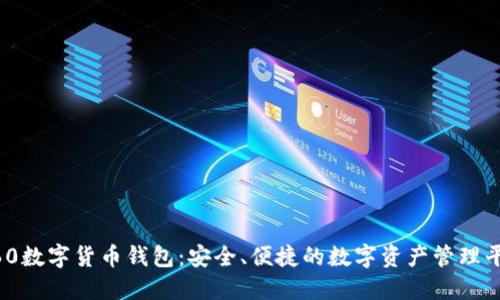 360数字货币钱包：安全、便捷的数字资产管理平台