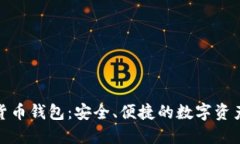 360数字货币钱包：安全、