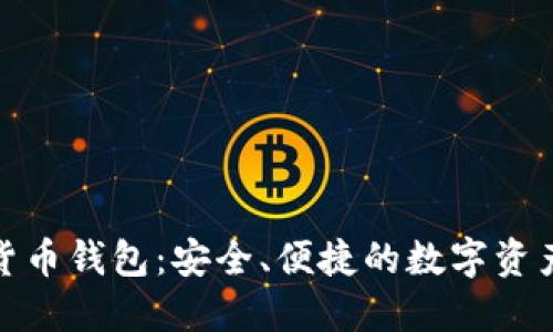 360数字货币钱包：安全、便捷的数字资产管理平台