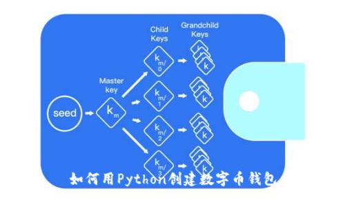如何用Python创建数字币钱包