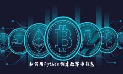 如何用Python创建数字币钱