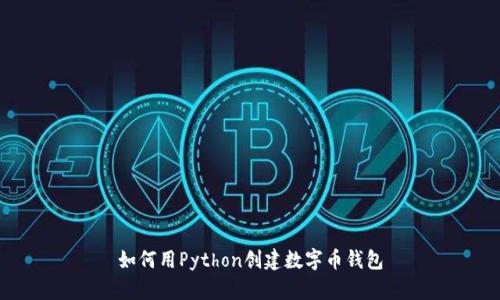 如何用Python创建数字币钱包