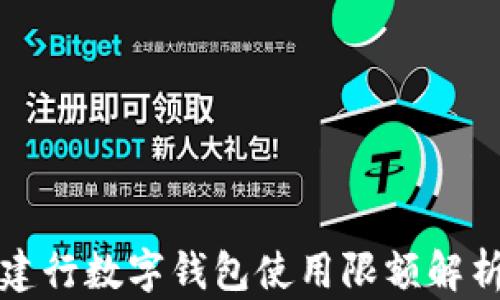 
建行数字钱包使用限额解析