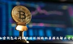 加密钱包之间转账延迟到