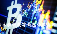 常用的区块链数字钱包介