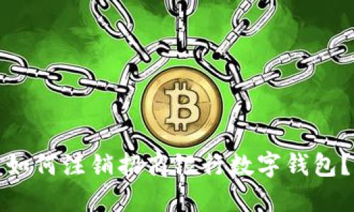 如何注销招商银行数字钱包？