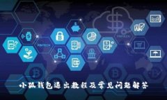 小狐钱包退出教程及常见