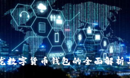 楚天龙数字货币钱包的全面解析与应用