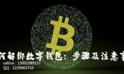 如何解绑数字钱包: 步骤及注意事项