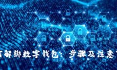 如何解绑数字钱包: 步骤及