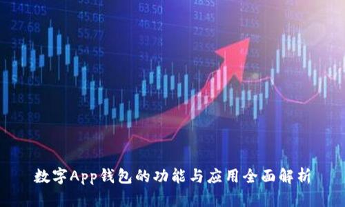 数字App钱包的功能与应用全面解析