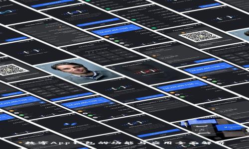 数字App钱包的功能与应用全面解析