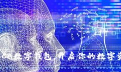 全方位解析SCA数字钱包，