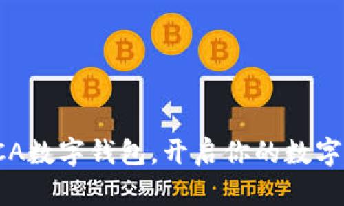 全方位解析SCA数字钱包，开启你的数字资产管理之旅
