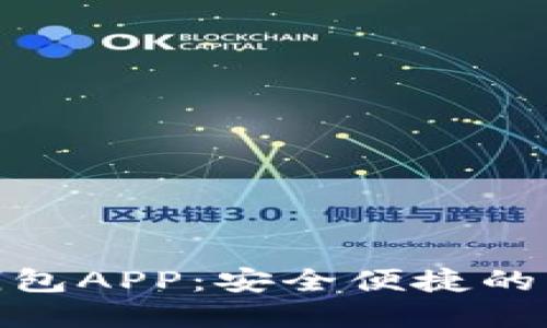: 太原数字货币钱包APP：安全便捷的虚拟资产管理工具